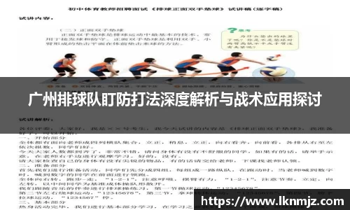 广州排球队盯防打法深度解析与战术应用探讨