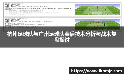 杭州足球队与广州足球队赛后技术分析与战术复盘探讨