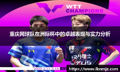 重庆网球队在洲际杯中的卓越表现与实力分析