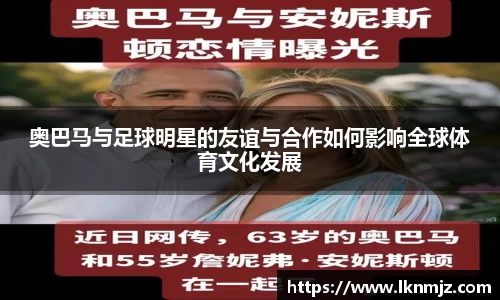 奥巴马与足球明星的友谊与合作如何影响全球体育文化发展
