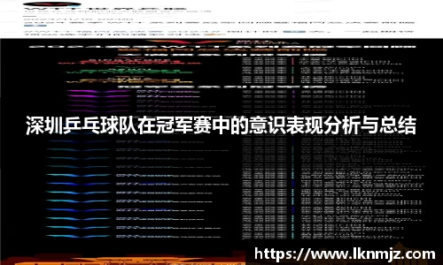 深圳乒乓球队在冠军赛中的意识表现分析与总结