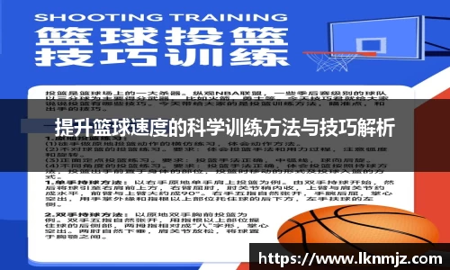 提升篮球速度的科学训练方法与技巧解析