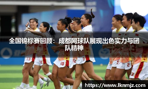 全国锦标赛回顾：成都网球队展现出色实力与团队精神
