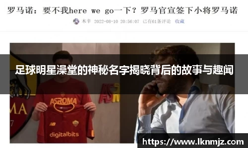 足球明星澡堂的神秘名字揭晓背后的故事与趣闻