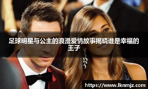 足球明星与公主的浪漫爱情故事揭晓谁是幸福的王子