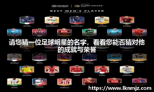 请您猜一位足球明星的名字，看看您能否猜对他的成就与荣誉