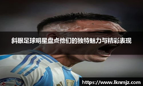 斜眼足球明星盘点他们的独特魅力与精彩表现