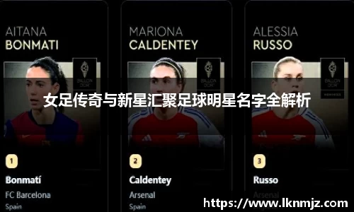 女足传奇与新星汇聚足球明星名字全解析