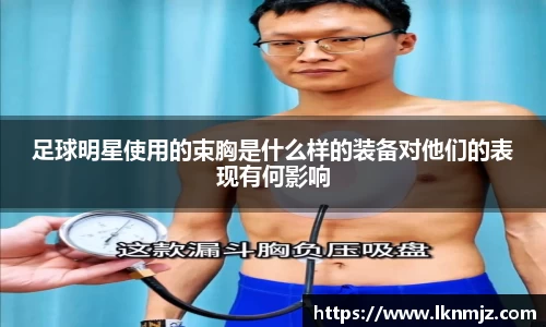 足球明星使用的束胸是什么样的装备对他们的表现有何影响