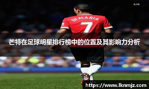 芒特在足球明星排行榜中的位置及其影响力分析