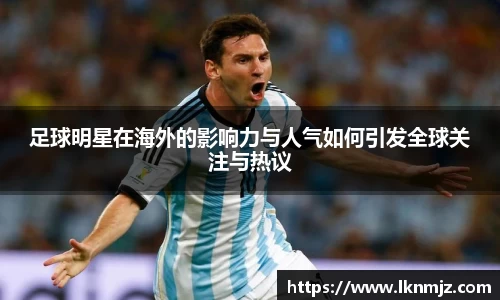 足球明星在海外的影响力与人气如何引发全球关注与热议