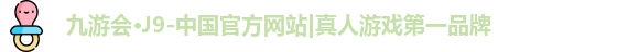 j9九游会真人游戏第一品牌